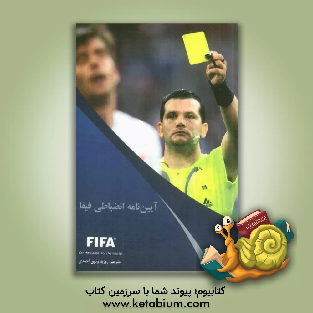 کتاب آیین نامه انضباطی فیفا اثر روزبه وثوق‌احمدی