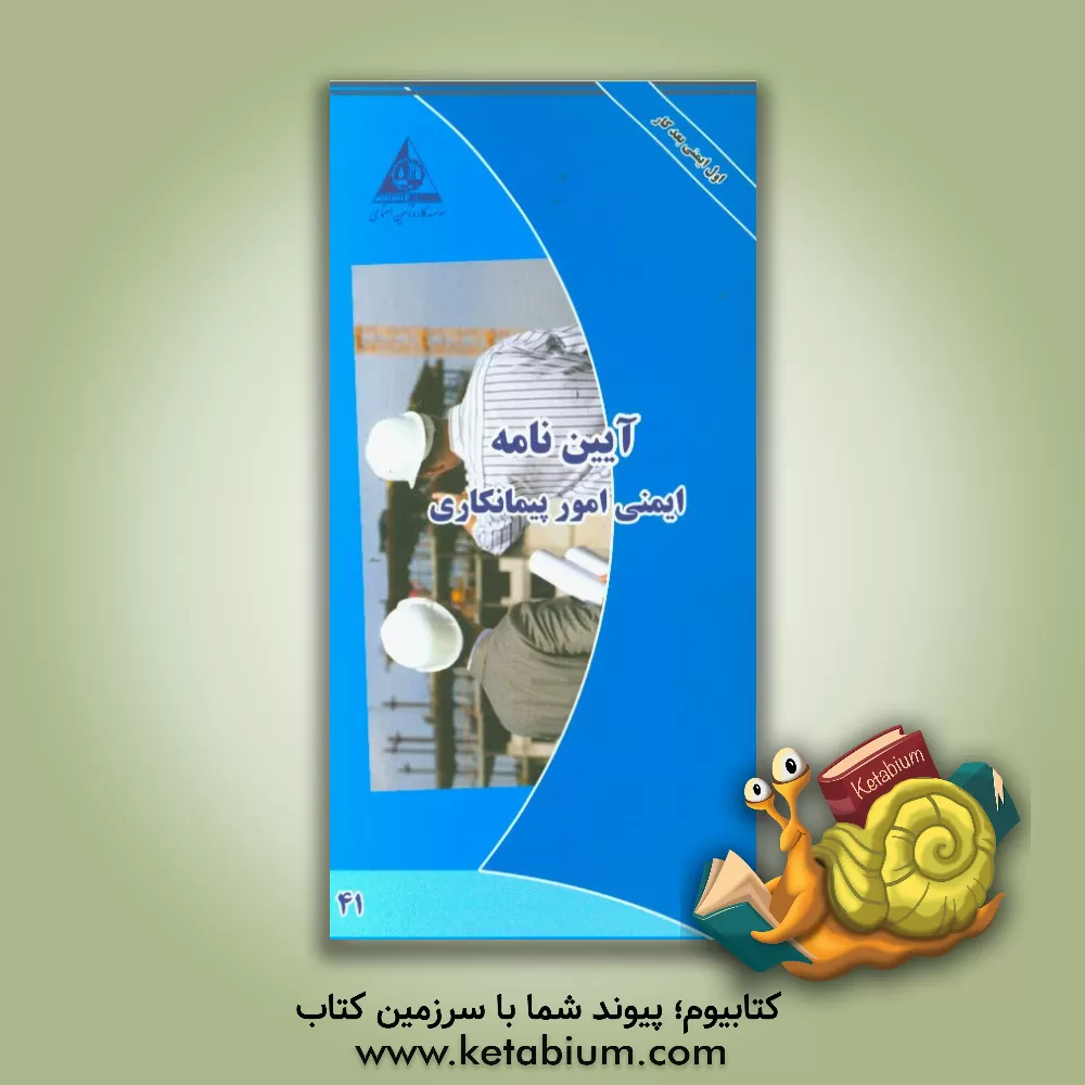 کتاب آیین نامه ایمنی امور پیمانکاری