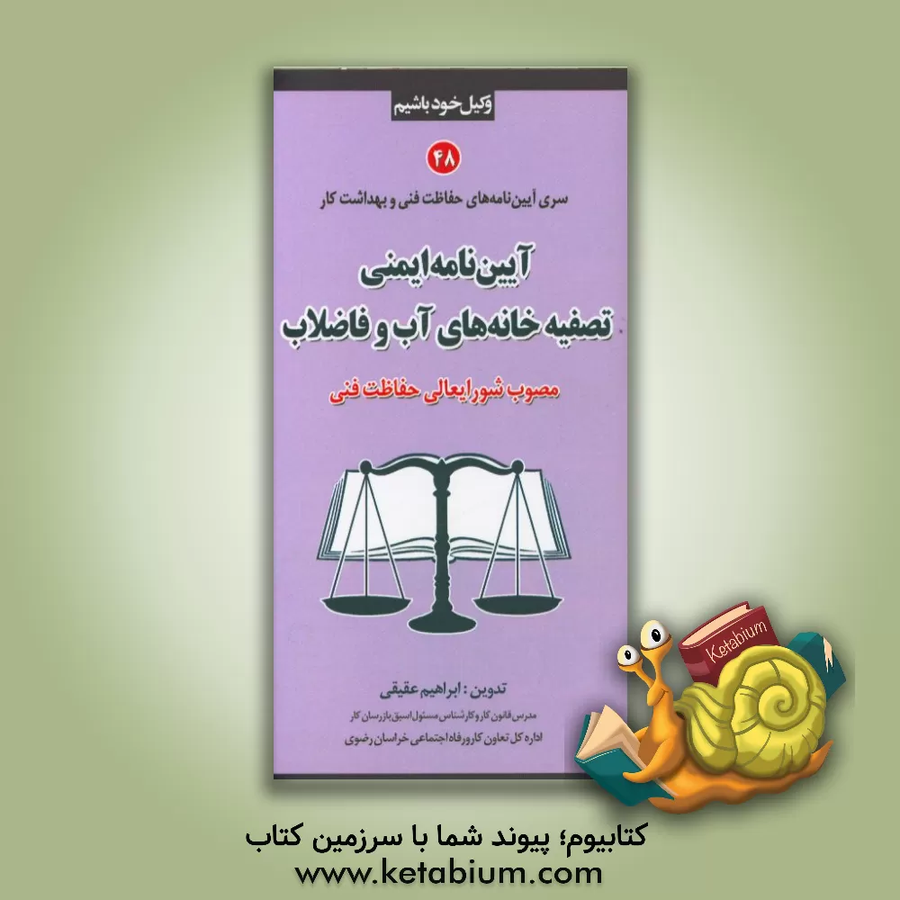 کتاب آیین نامه ایمنی تصفیه خانه های آب و فاضلاب مصوب شورایعالی حفاظت فنی اثر فریده عقیقی