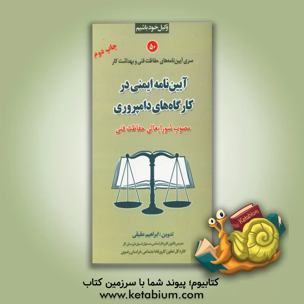 کتاب آیین نامه ایمنی در کارگاه های دامپروری مصوب شورایعالی حفاظت فنی اثر فریده عقیقی