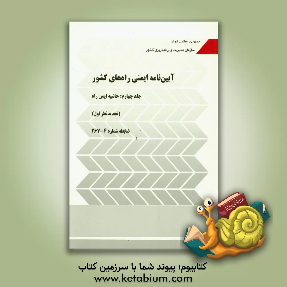 کتاب آیین نامه ایمنی راه های کشور: حاشیه ایمن راه (ضابطه شماره 4-267) اثر معاونت فنی و توسعه امور زیربنایی