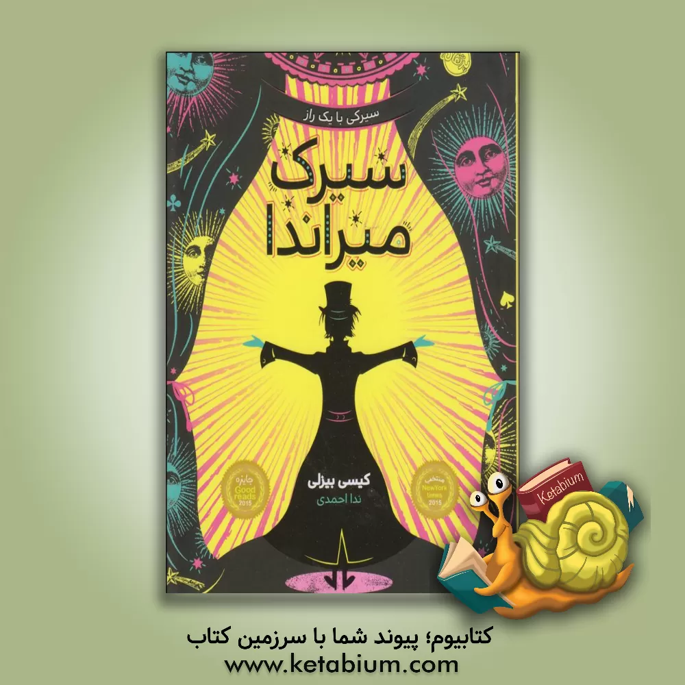 کتاب سیرک میراندا اثر کاسی بیسلی