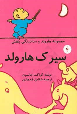 کتاب سیرک هارولد اثر کراکت جانسون