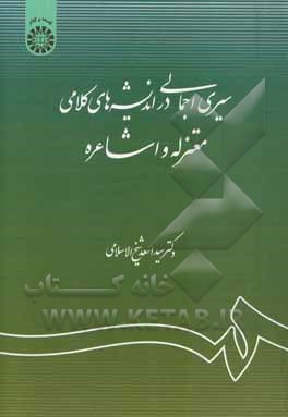 کتاب سیری اجمالی در اندیشه های کلامی معتزله و اشاعره اثر اسعد شیخ‌الاسلامی