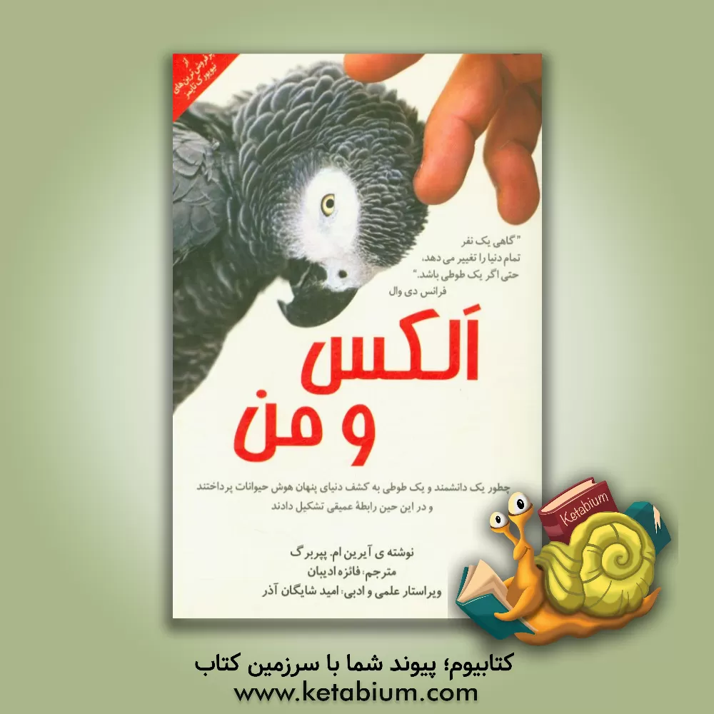کتاب الکس و من: چطور یک دانشمند و یک طوطی به کشف دنیای پنهان هوش حیوانات پرداختند و رابطه عمیقی در این بین تشکیل دادند اثر آیرین‌ماکسین بپربرگ