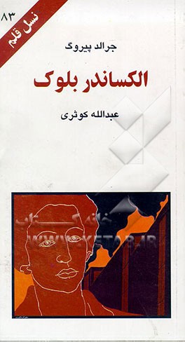 کتاب الکساندر بلوک اثر جرالد پیروگ