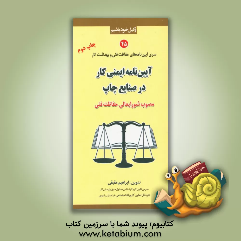 کتاب آیین نامه ایمنی کار در صنایع چاپ (مصوب شورایعالی حفاظت فنی) اثر فریده عقیقی