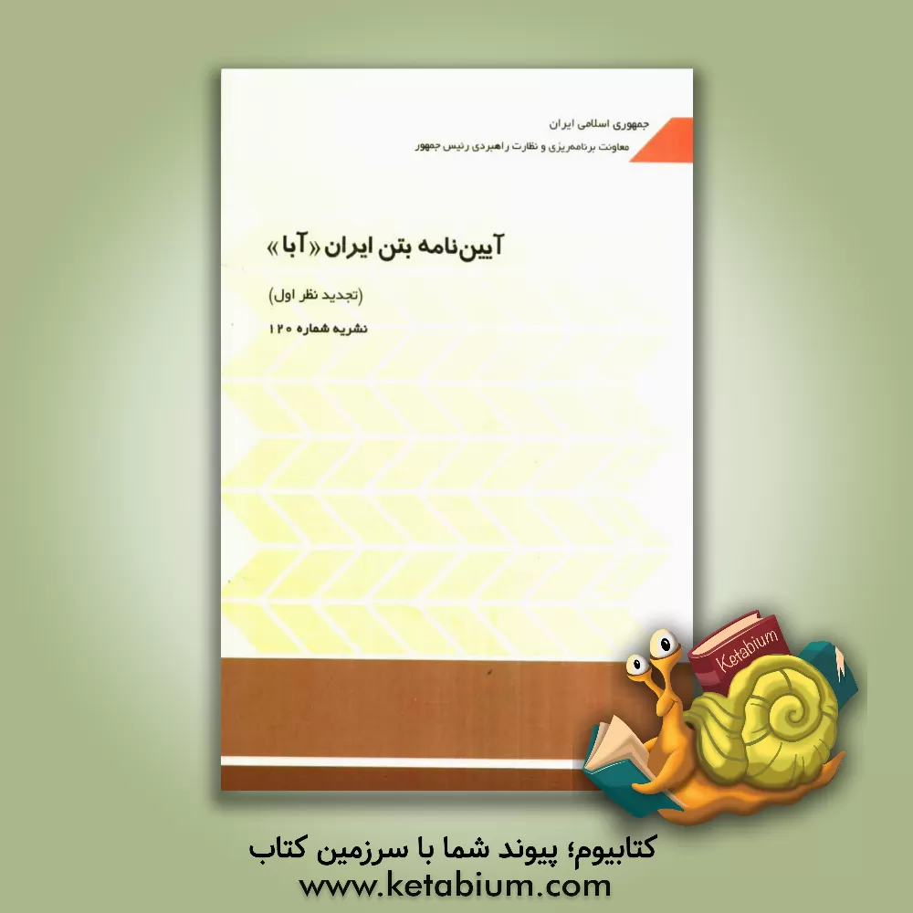 کتاب آیین نامه بتن ایران (آبا) اثر سازمان مدیریت وبرنامه‌ریزی کشور، دفتر تدوین ضوابط