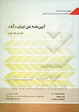 کتاب آیین نامه بتن ایران (آبا) اثر سازمان مدیریت وبرنامه‌ریزی کشور، دفتر تدوین ضوابط