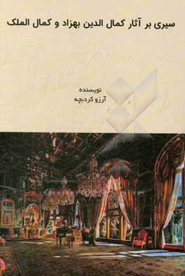 کتاب سیری بر آثار کمال الدین بهزاد و کمال الملک اثر آرزو کردبچه