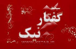 کتاب 300 گفتار نیک اثر لیلا زارع