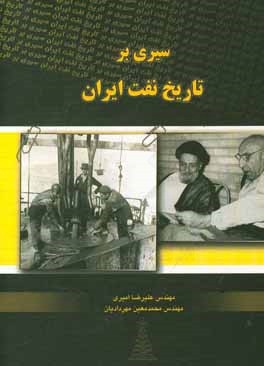 کتاب سیری بر تاریخ نفت ایران اثر علیرضا امیری