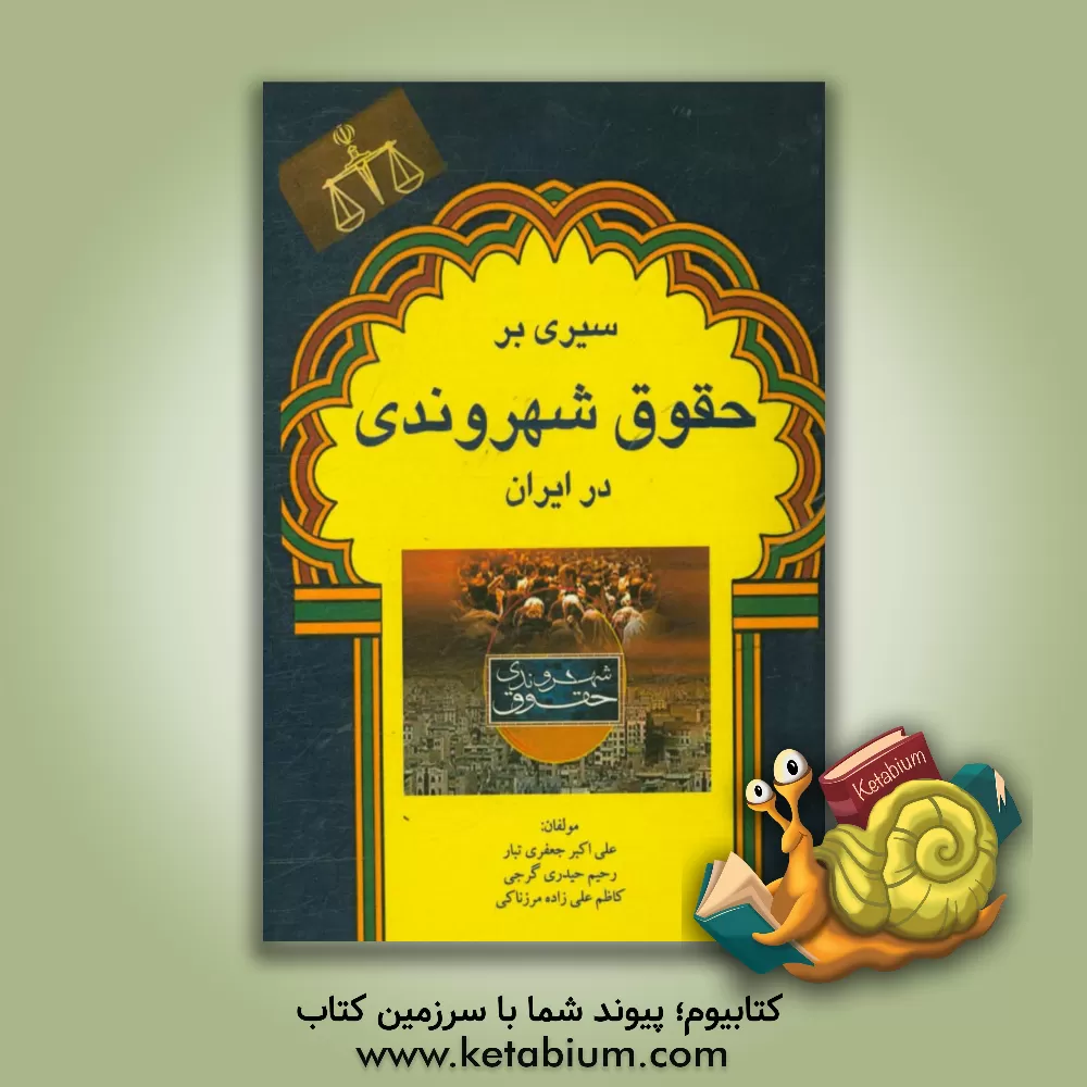 کتاب سیری بر حقوق شهروندی در ایران اثر علی‌اکبر جعفری‌تبار