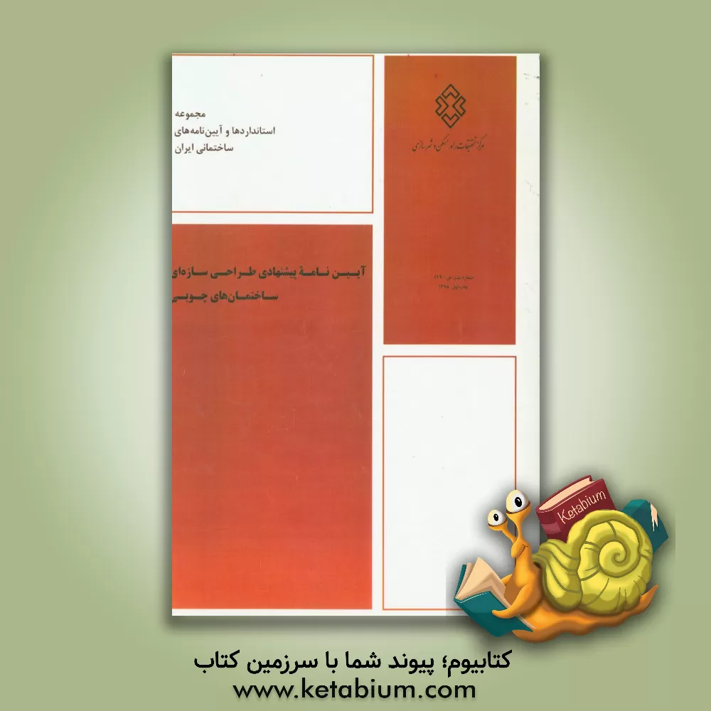 کتاب آیین نامه پیشنهادی طراحی سازه ای ساختمان های چوبی