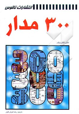 کتاب 300 مدار اثر الکتورالکترونیکس