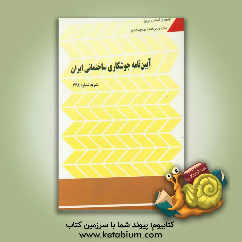 کتاب آیین نامه جوشکاری ساختمانی ایران اثر معاونت نظارت راهبردی دفتر نظام فنی اجرایی ریاست جم