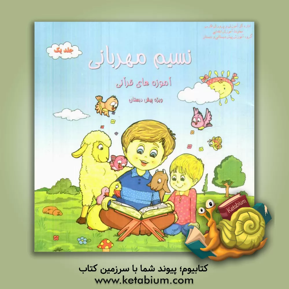 کتاب نسیم مهربانی (آموزه های قرآنی) اثر گروه تولید محتوا، معاونت آموزش ابتدایی استان فارس