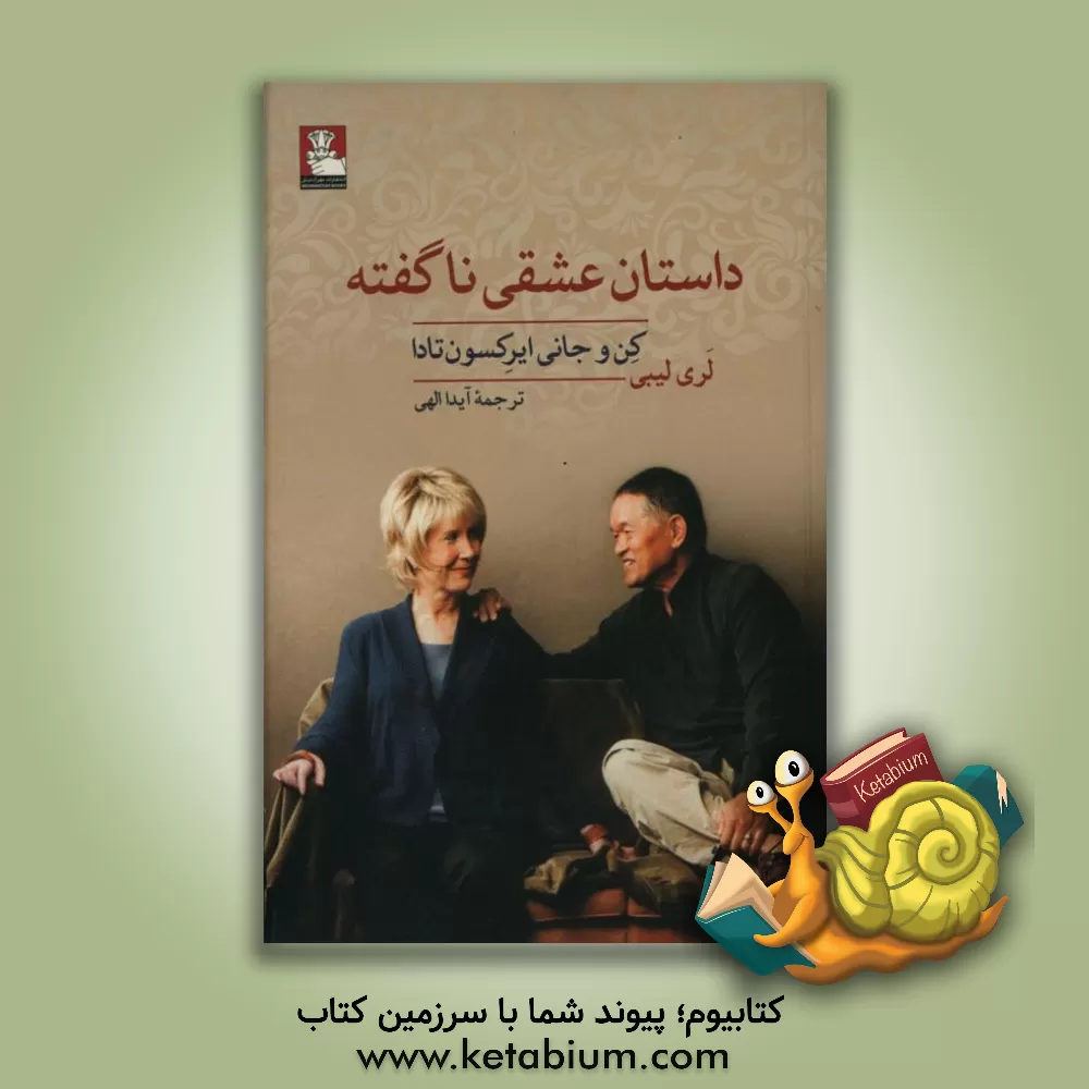 کتاب داستان عشقی ناگفته کن و جانی ایرکسون تادا |اثر لاری لیبی