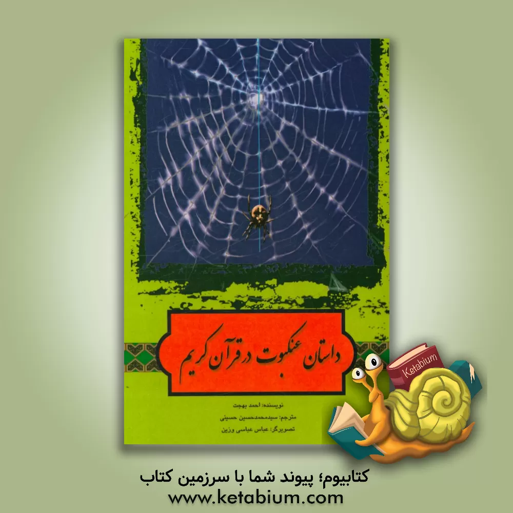 کتاب داستان عنکبوت در قرآن کریم اثر احمد بهجت