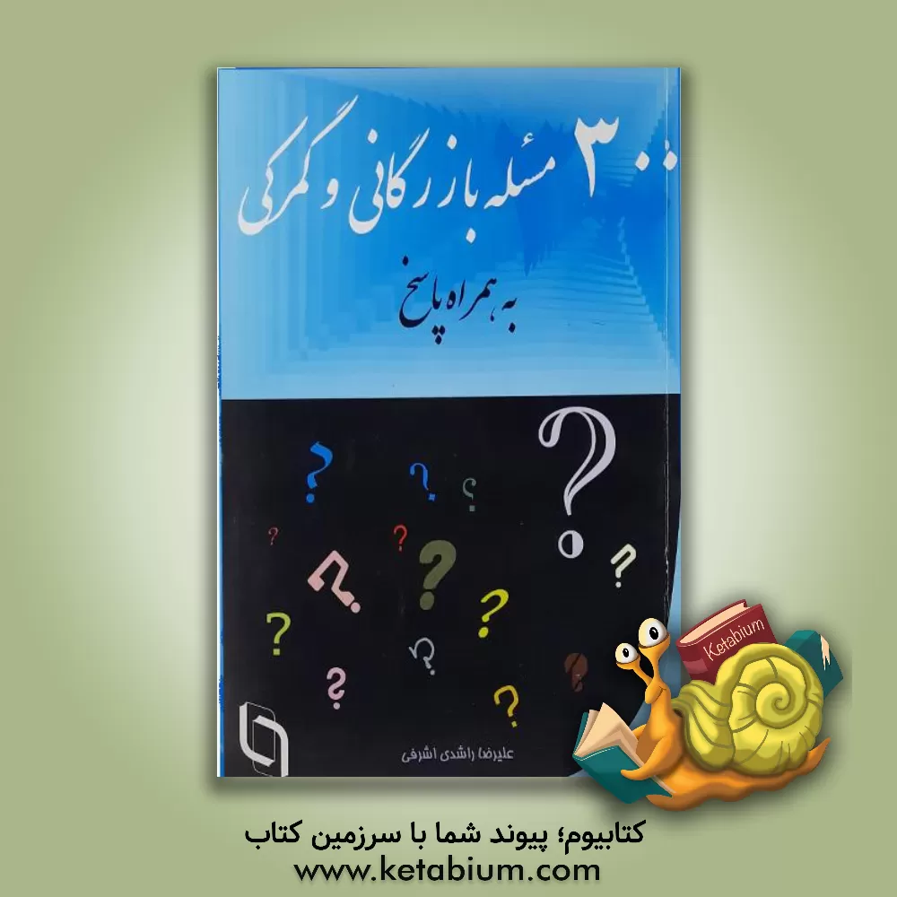 کتاب 300 مسئله بازرگانی و گمرکی (با حل) اثر علیرضا راشدی‌اشرفی