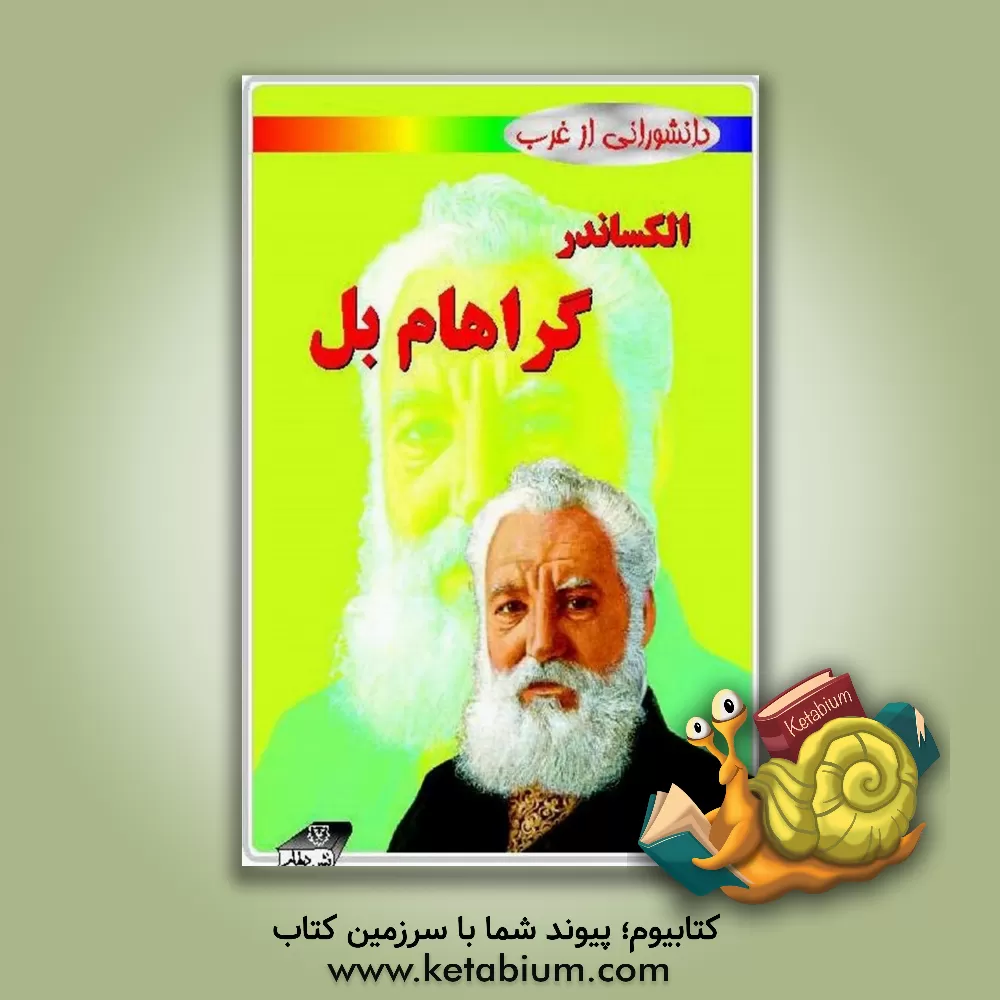 کتاب الکساندر گراهام بل اثر استوارت راس