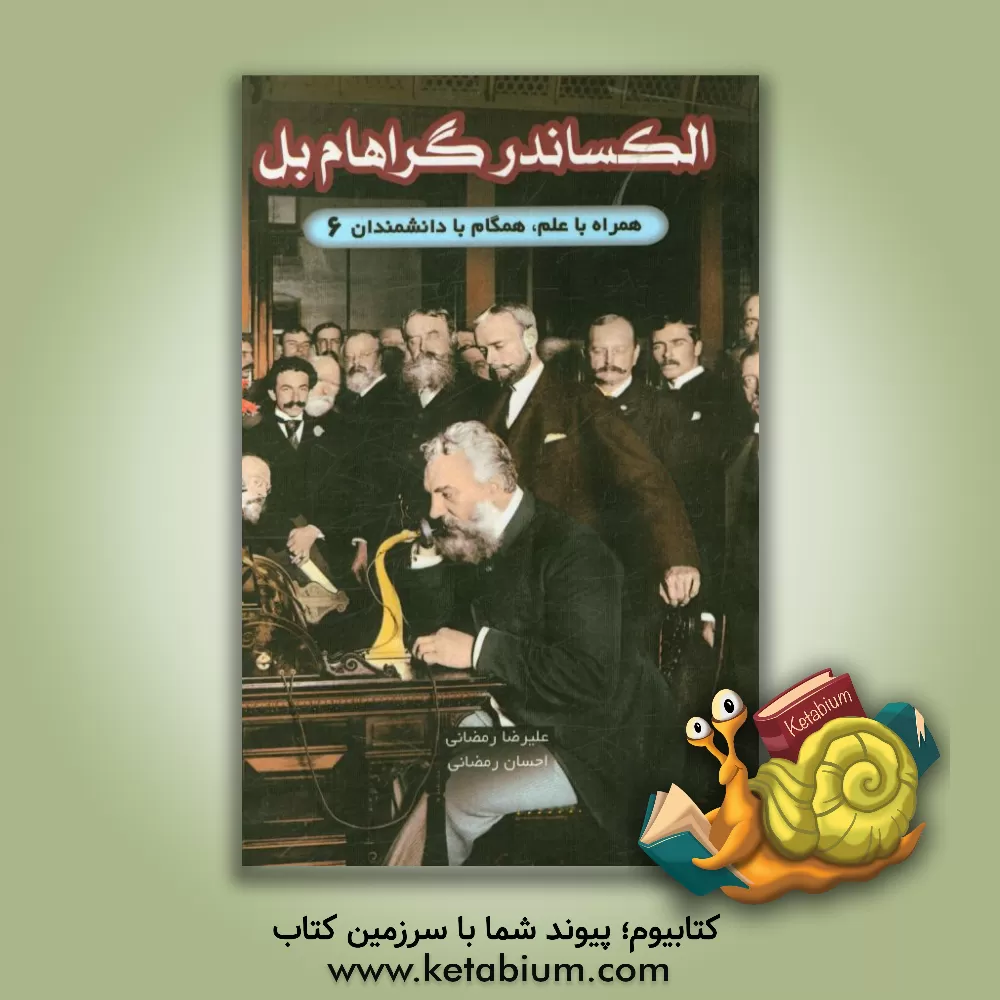 کتاب الکساندر گراهام بل اثر احسان رمضانی