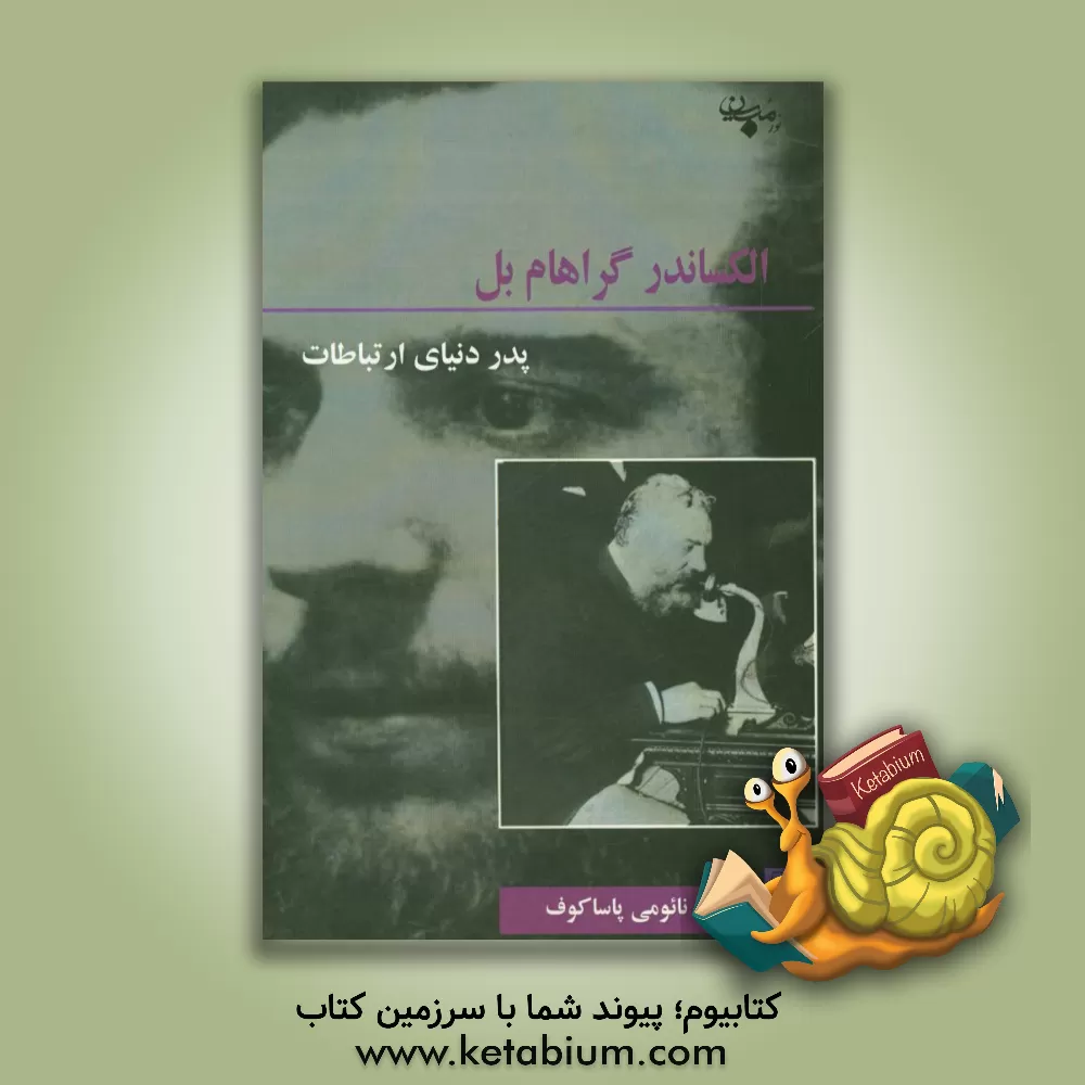 کتاب الکساندر گراهام بل پدر دنیای ارتباطات اثر نائومی ای. پاساچوف