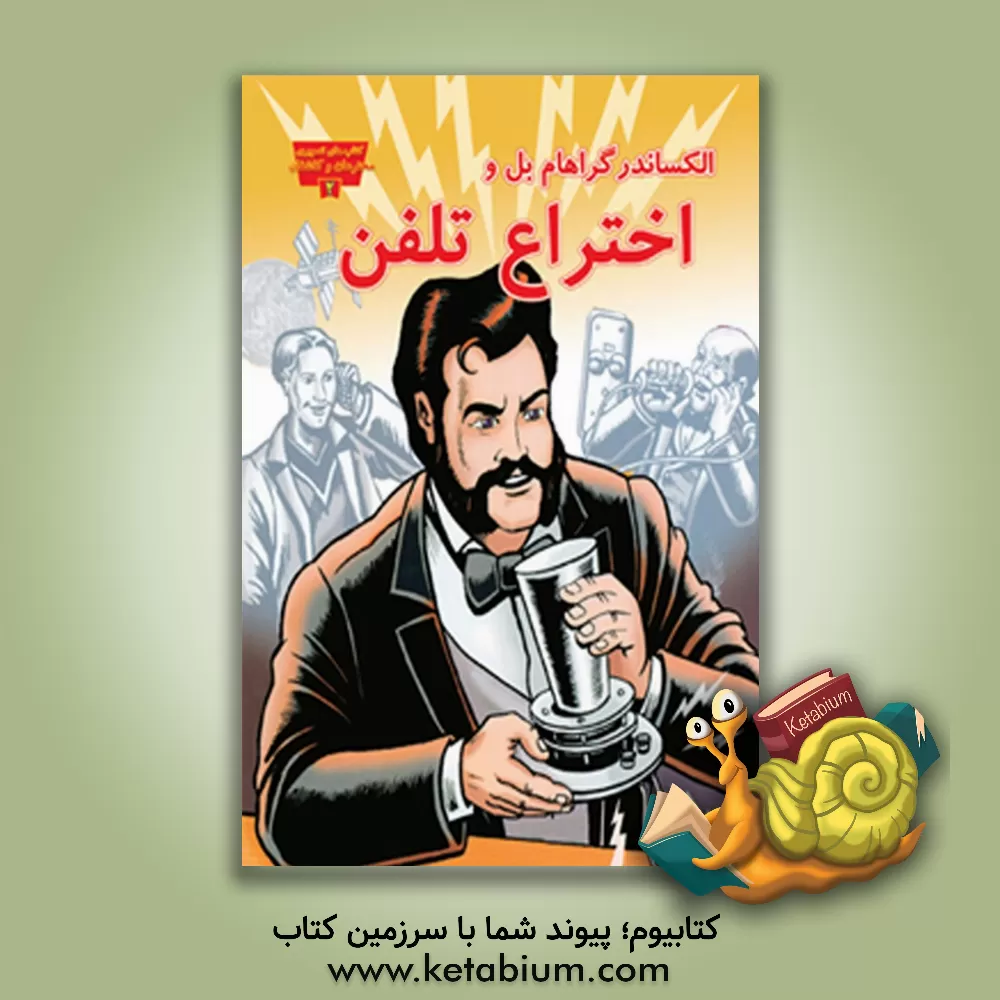 کتاب الکساندر گراهام بل و اختراع تلفن اثر جنیفر فندل