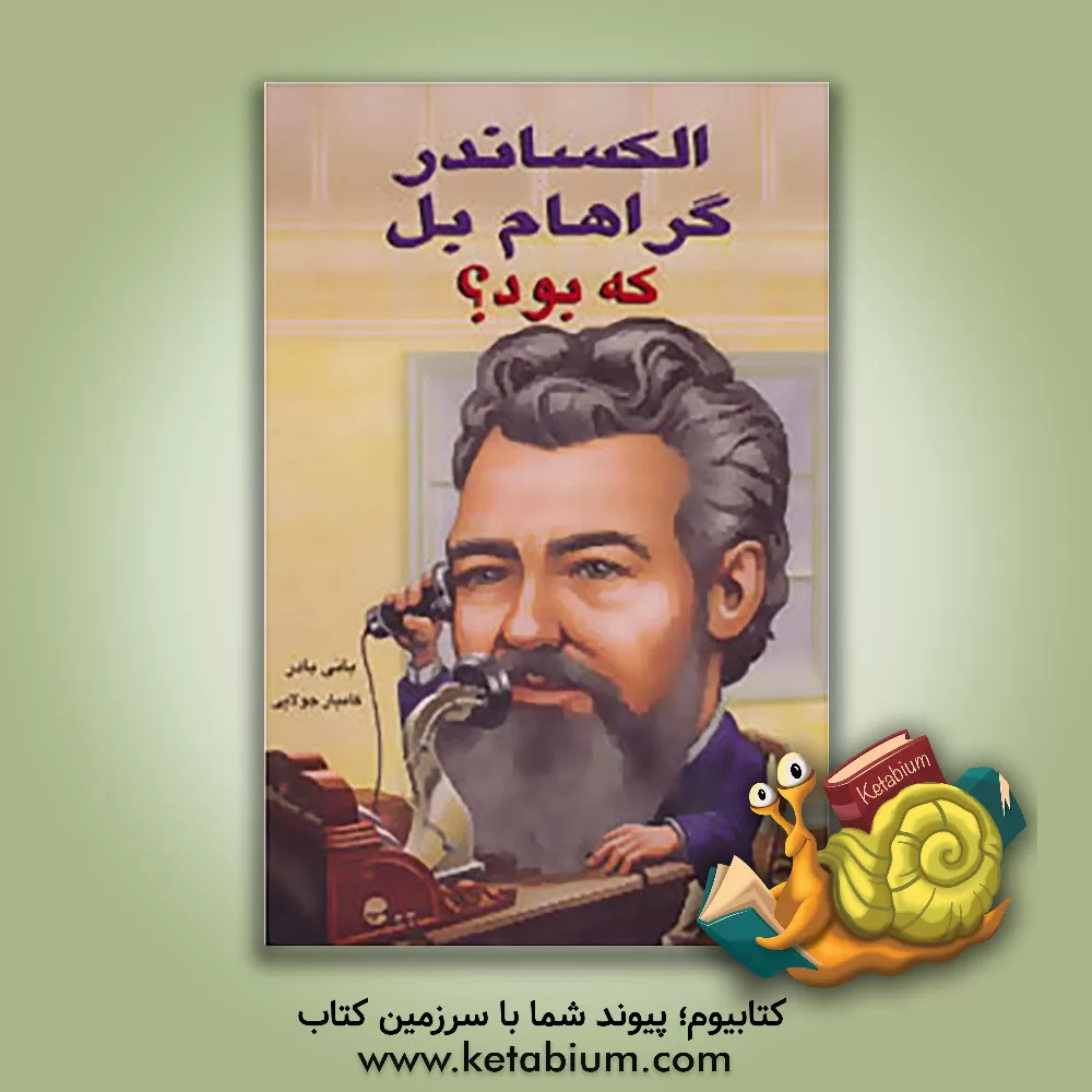 کتاب الکساندر گراهام بل که بود؟ اثر بانی بادر