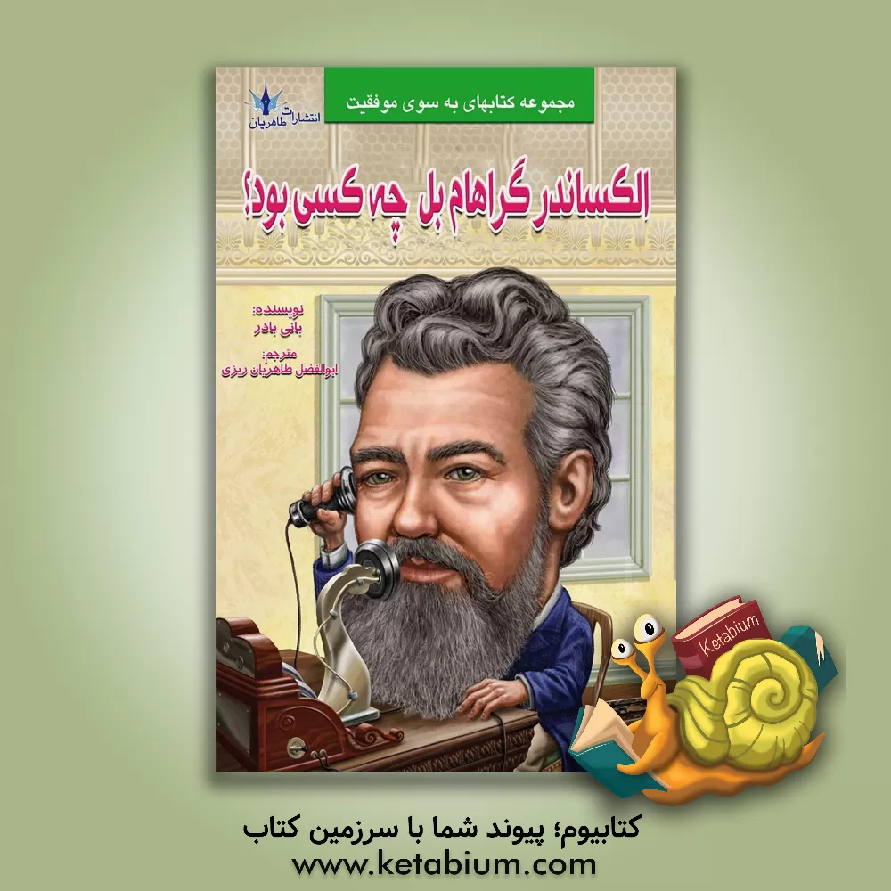 کتاب الکساندرگراهام بل چه کسی بود؟ اثر بانی بادر