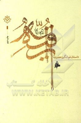 کتاب داستان غم انگیز حضرت رقیه (س) اثر علی شیرازی