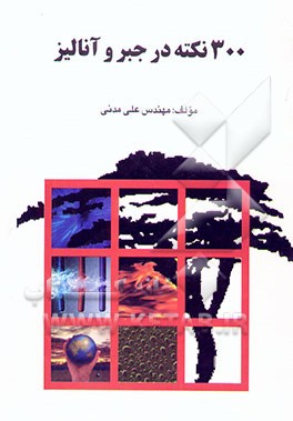 کتاب 300 نکته در جبر و آنالیز اثر علی مدنی