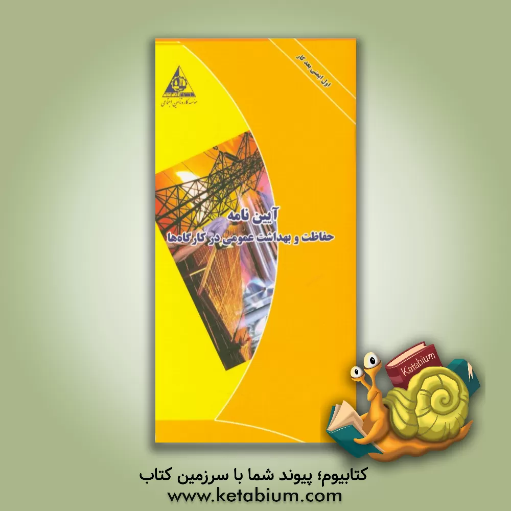 کتاب آیین نامه حفاظت و بهداشت عمومی در کارگاه ها