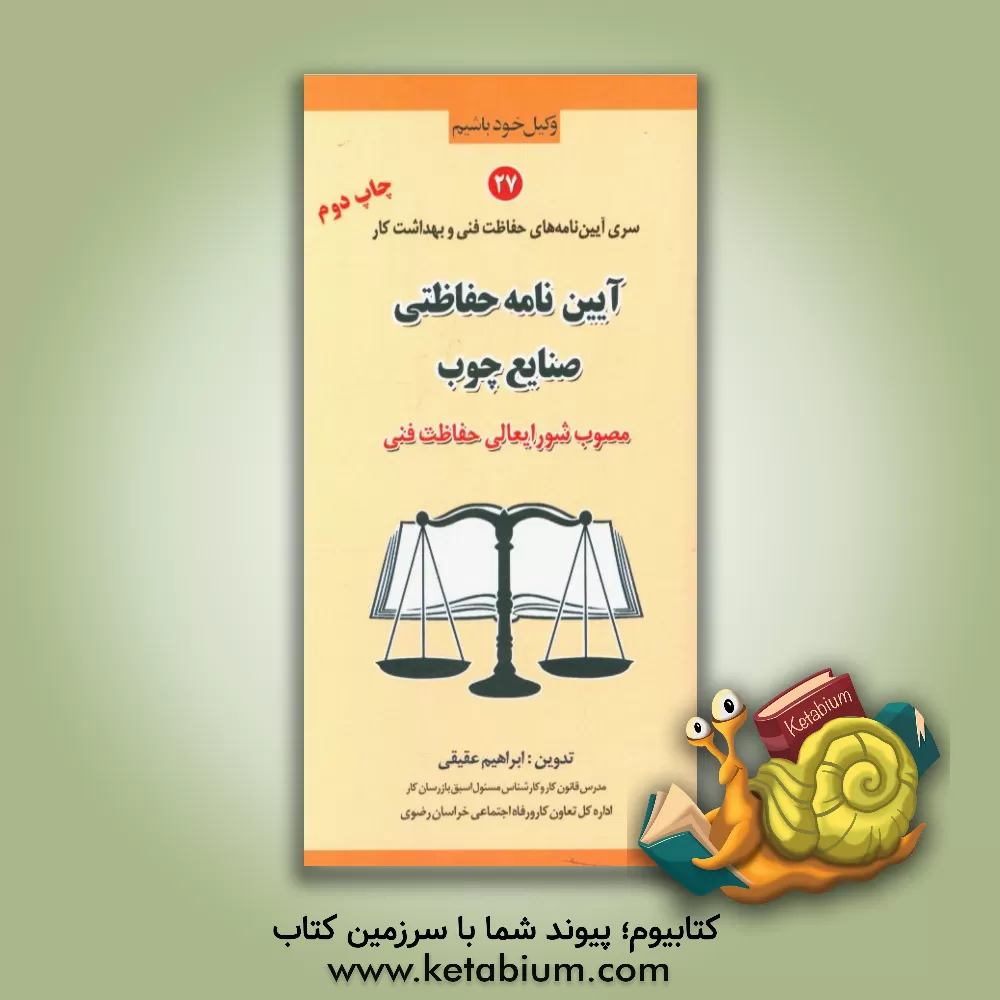 کتاب آیین نامه حفاظتی صنایع چوب (مصوب شورایعالی حفاظت فنی) اثر فریده عقیقی