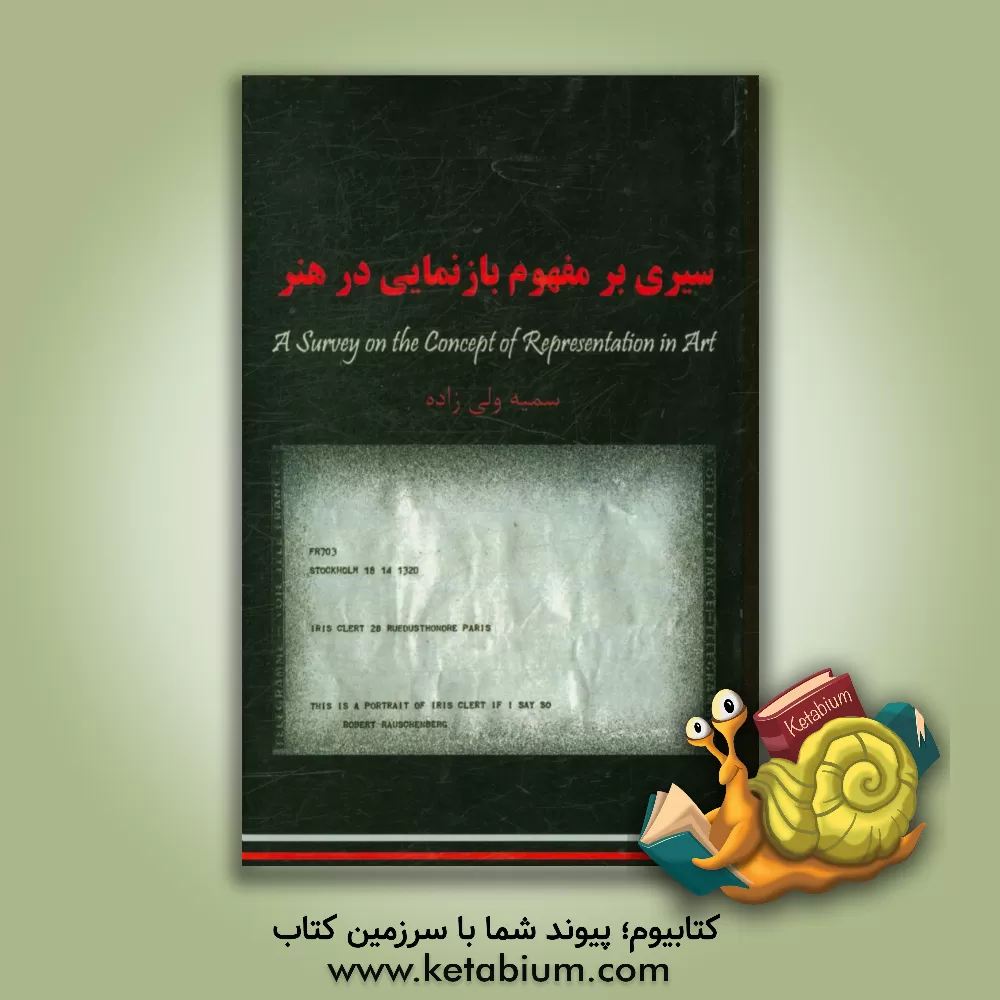 کتاب سیری بر مفهوم بازنمایی در هنر اثر سمیه ولی‌زاده