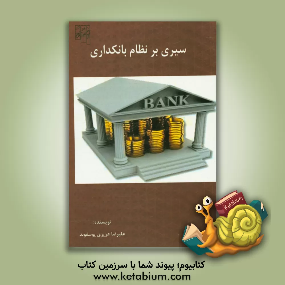 کتاب سیری بر نظام بانکداری اثر علیرضا عزیزی‌یوسفوند