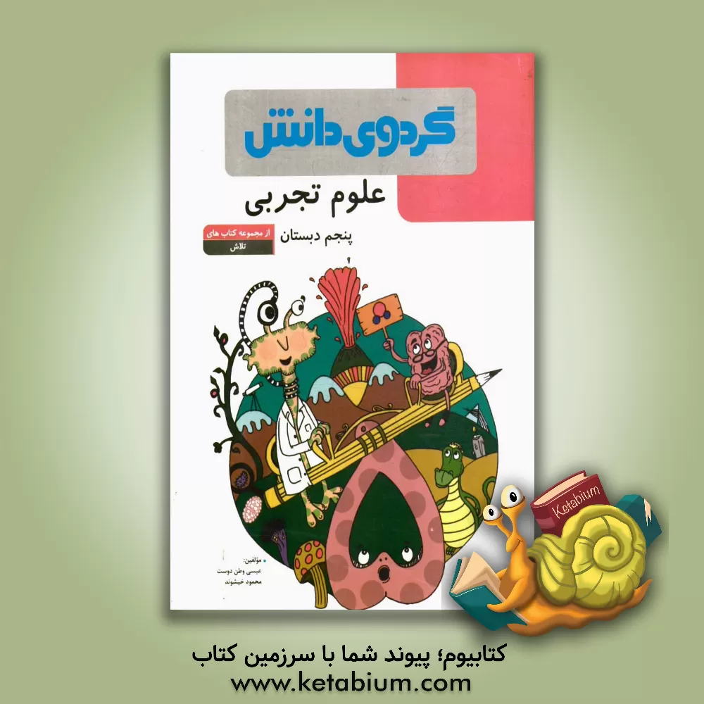 کتاب علوم تجربی پنجم دبستان اثر محمود خیشوند