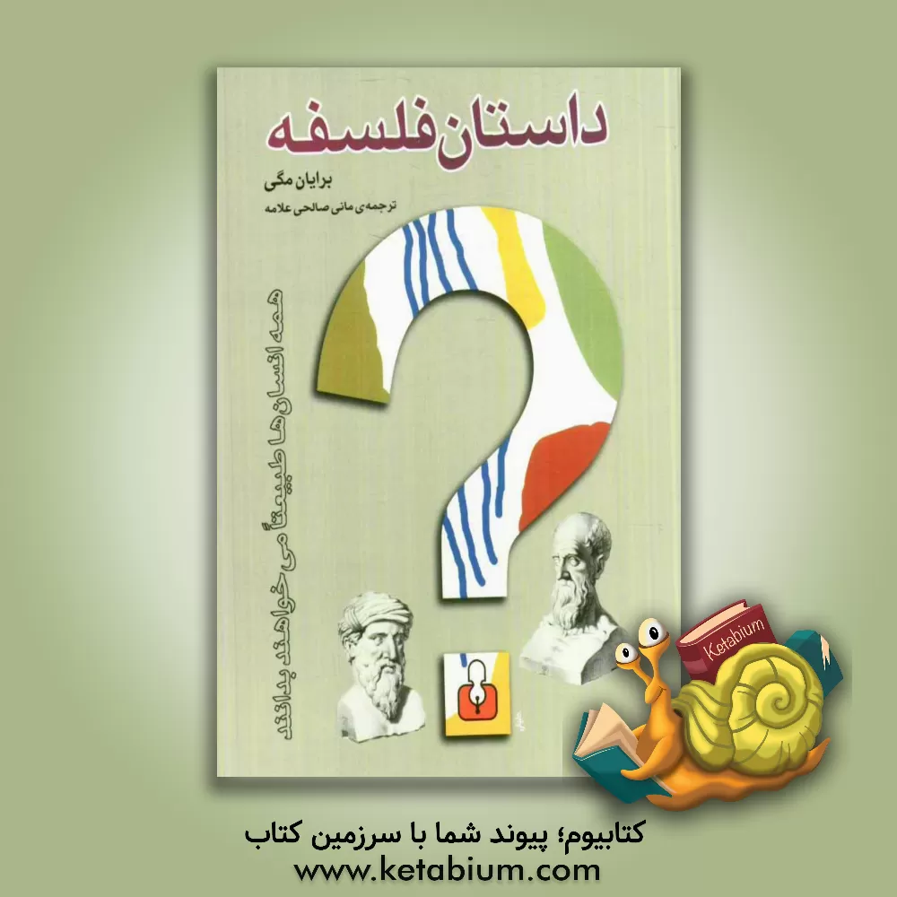 کتاب داستان فلسفه اثر برایان مگی