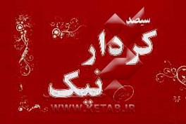 کتاب 300 کردار نیک اثر لیلا زارع