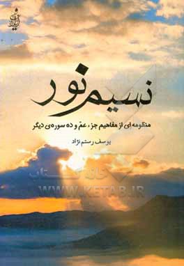 کتاب نسیم نور: منظومه ای از مفاهیم جزء عم و ده سوره ی دیگر اثر یوسف رستم‌نژاد