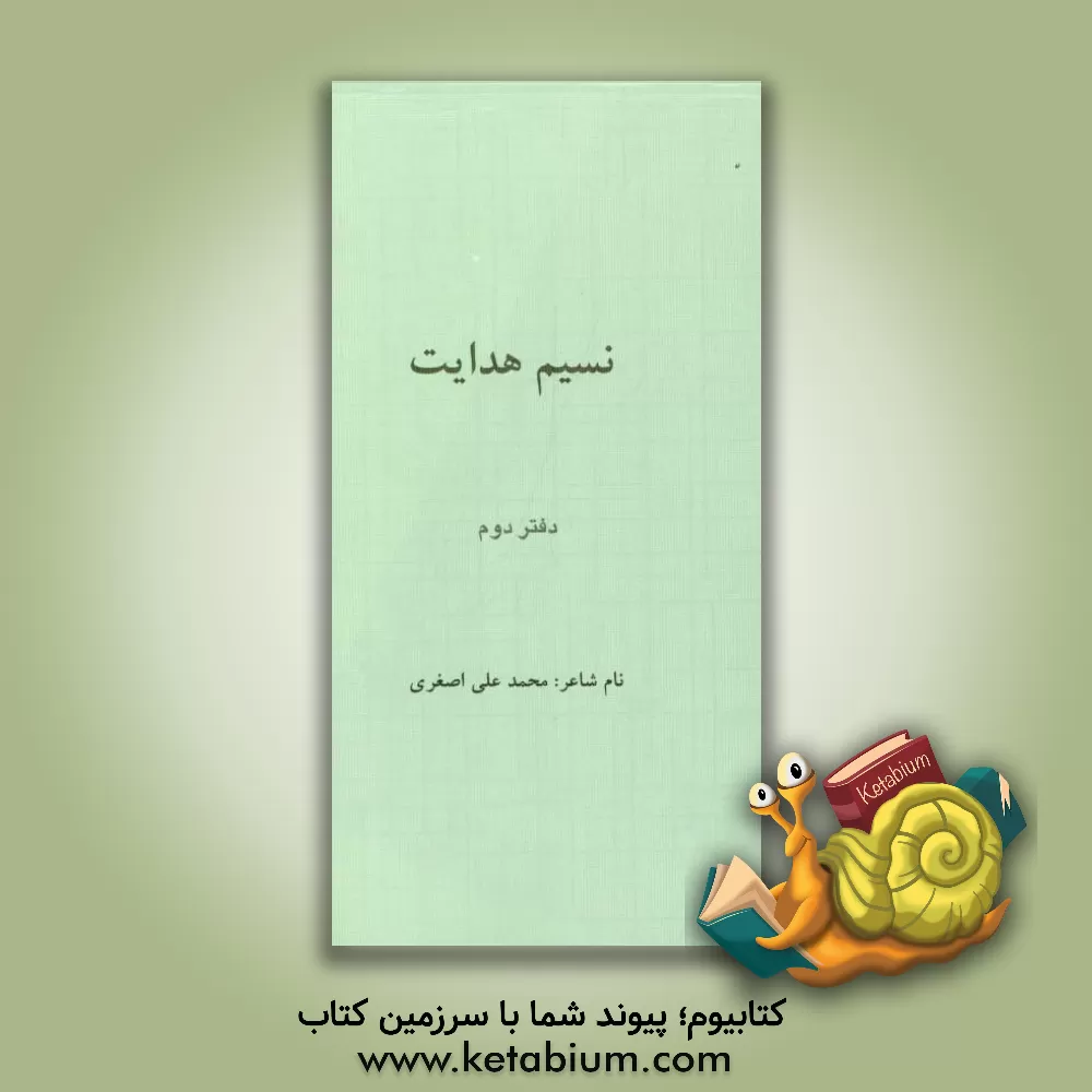 کتاب نسیم هدایت اثر محمدعلی اصغری