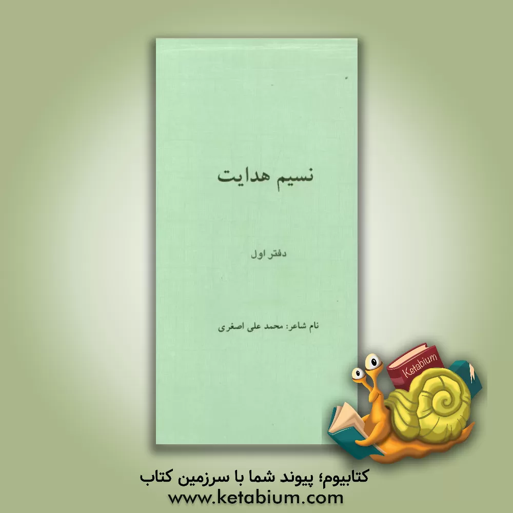 کتاب نسیم هدایت اثر محمدعلی اصغری