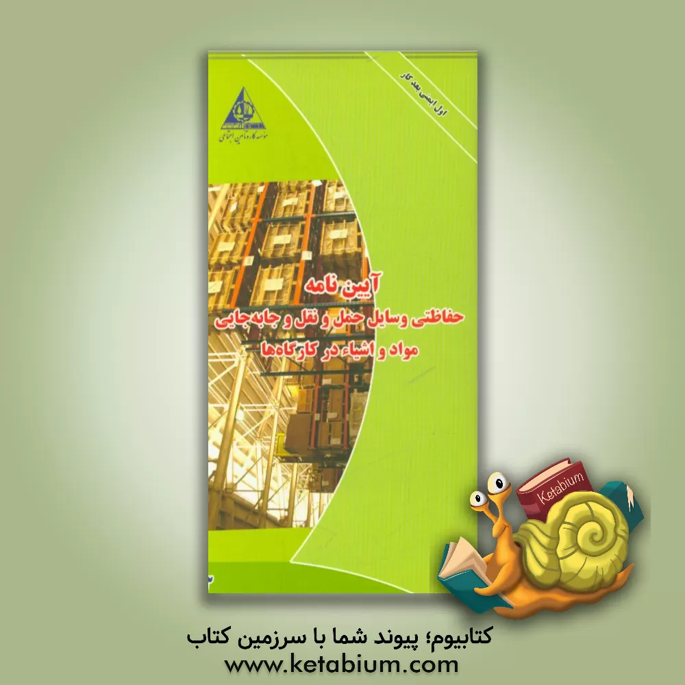 کتاب آیین نامه حفاظتی وسایل حمل و نقل و جابه جایی مواد و اشیاء در کارگاه ها