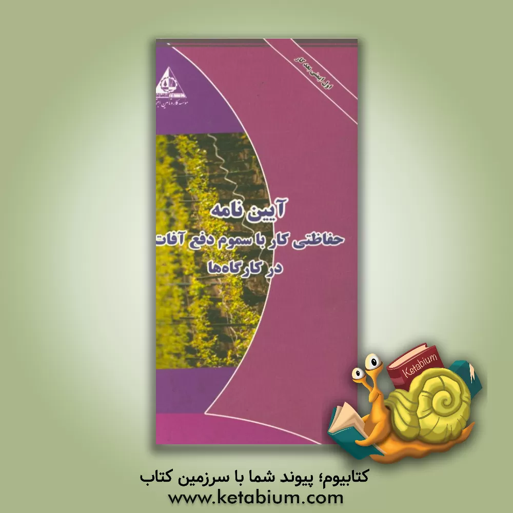 کتاب آیین نامه حفاظتی کار با سموم دفع آفات در کارگاه ها