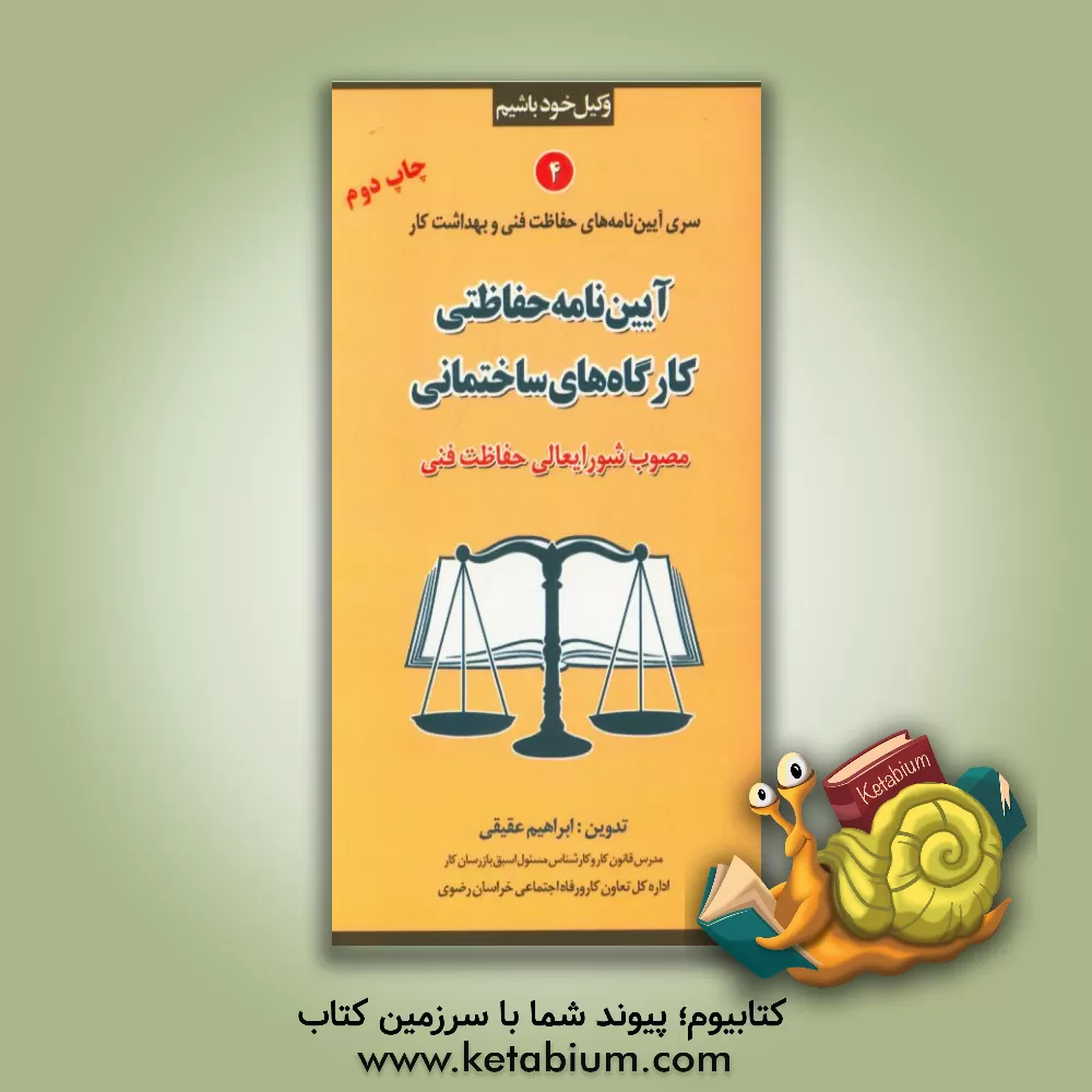 کتاب آیین نامه حفاظتی کارگاه های ساختمانی مصوب شورایعالی حفاظت فنی اثر فریده عقیقی