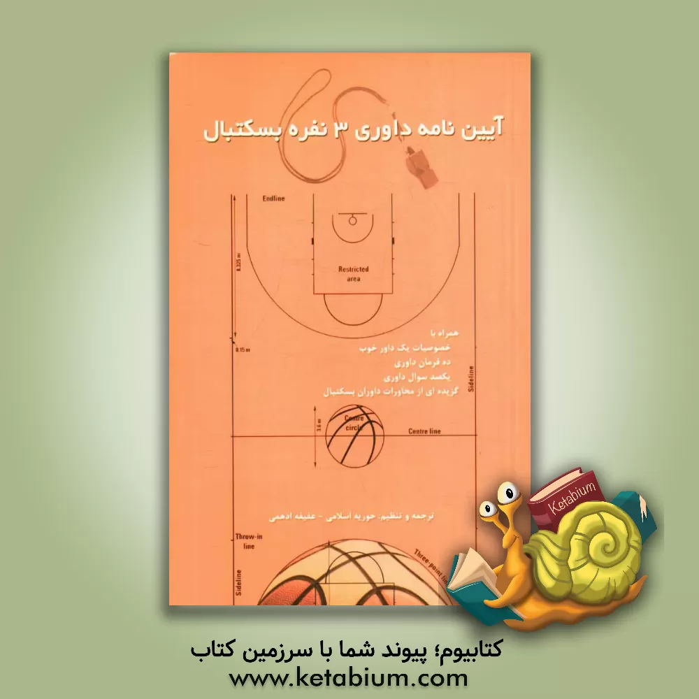 کتاب آیین نامه داوری 3 نفره بسکتبال همراه با خصوصیات یک داور خوب، ده فرمان داوری... اثر حوریه اسلامی