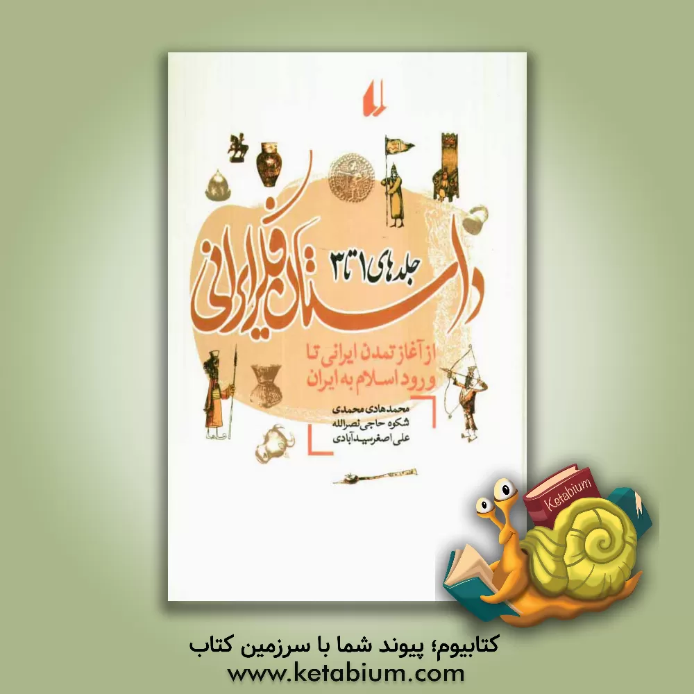 کتاب داستان فکر ایرانی: سپیده دم اندیشه ایرانی از آغاز تمدن ایرانی تا پایان شاهنشاهی هخامنشی (جلدهای 1 تا 3) اثر محمدهادی محمدی