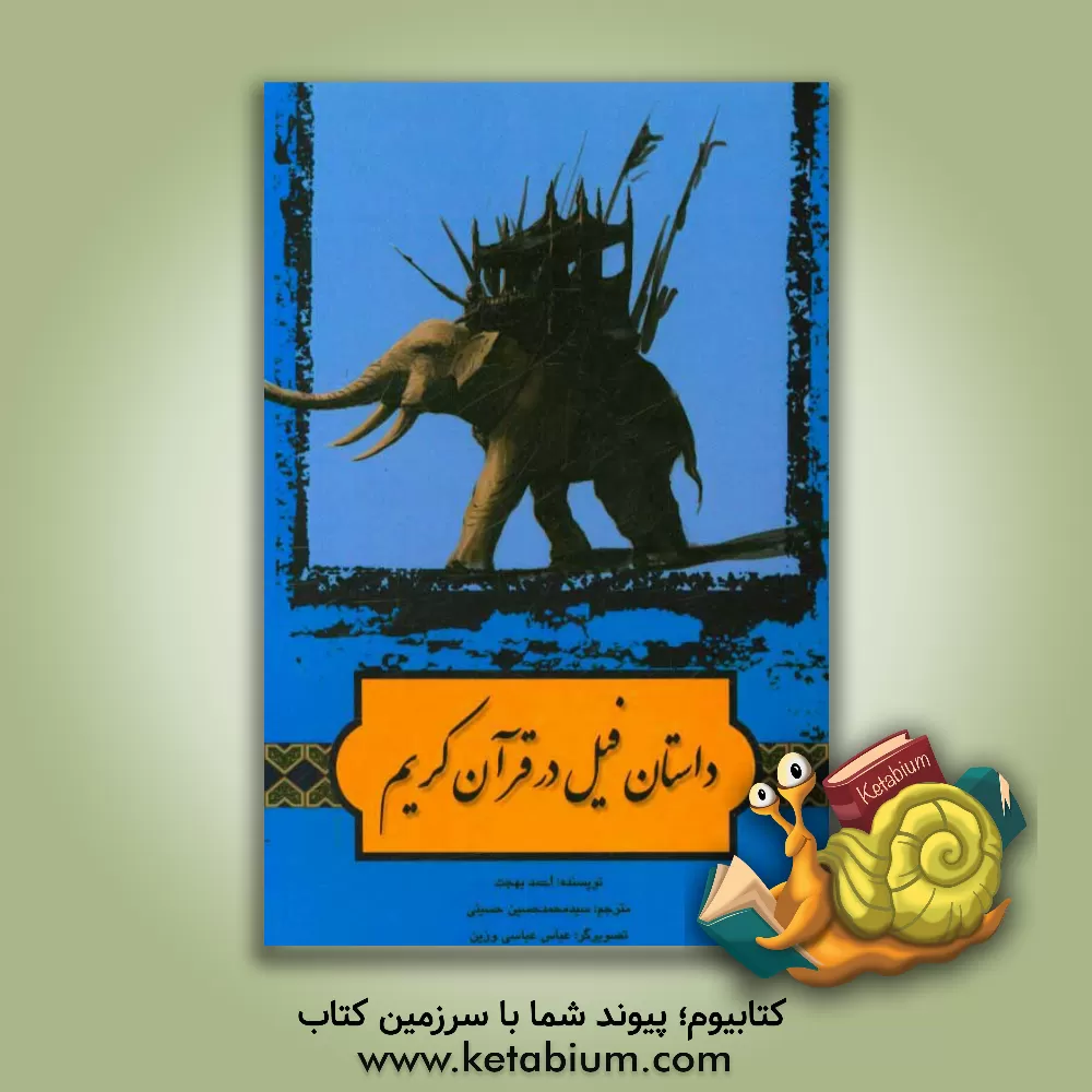 کتاب داستان فیل در قرآن کریم اثر احمد بهجت