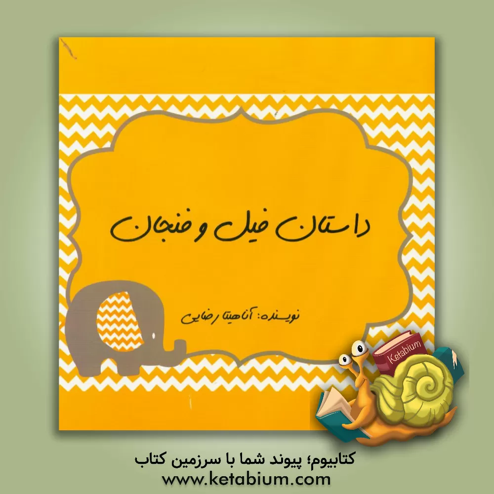 کتاب داستان فیل و فنجان اثر آناهیتا رضایی