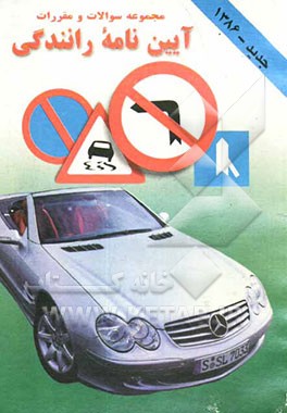 کتاب آیین نامه رانندگی (پایه دوم و موتورسیکلت): مجموعه مقررات و سوالات آیین نامه راهنمایی و رانندگی جمهوری اسلامی ایران: شامل سوالات و پاسخهای سه جوابی،... اثر محمدرضا خجسته